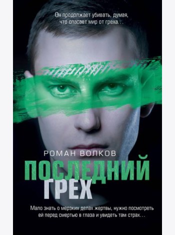 Последний грех