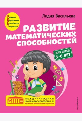 Развитие математических способностей: для детей 5-6 лет