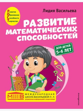 Развитие математических способностей: для детей 5-6 лет