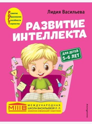 Развитие интеллекта. Авторский курс: для детей 5-6 лет