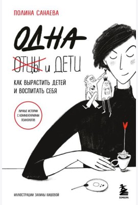 Одна и дети. Как вырастить детей и воспитать себя