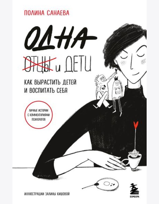 Одна и дети. Как вырастить детей и воспитать себя