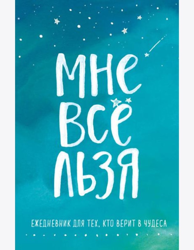 Мне все льзя. Ежедневник