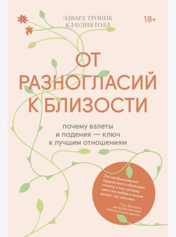 От разногласий к близости. Почему взлеты и падения — ключ к лучшим отношениям