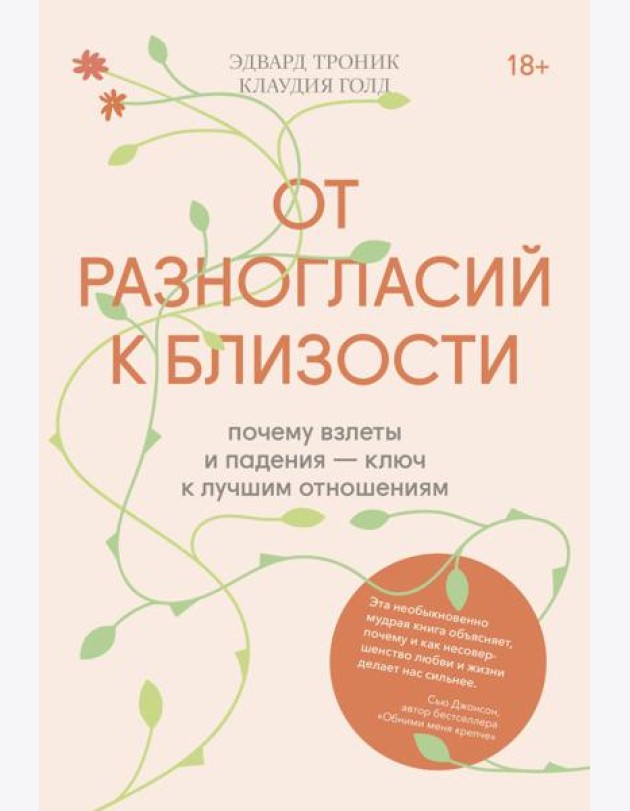 От разногласий к близости. Почему взлеты и падения — ключ к лучшим отношениям