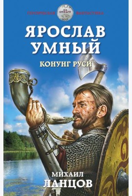 Ярослав Умный. Конунг Руси