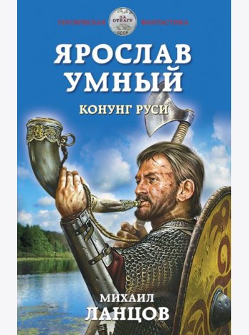 Ярослав Умный. Конунг Руси