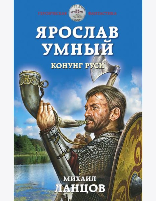 Ярослав Умный. Конунг Руси