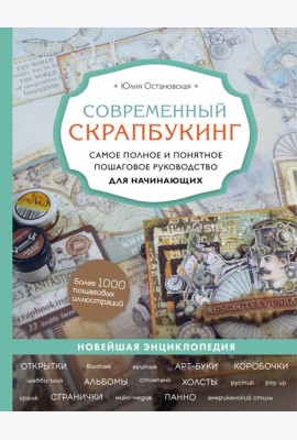 Современный скрапбукинг. Самое полное и понятное пошаговое руководство для начинающих