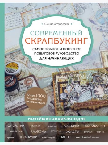 Современный скрапбукинг. Самое полное и понятное пошаговое руководство для начинающих