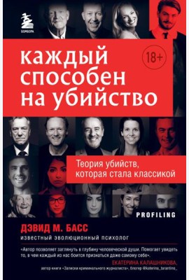 Каждый способен на убийство. Теория убийств, которая стала классикой