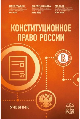 Конституционное право России. Учебник