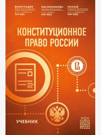 Конституционное право России. Учебник