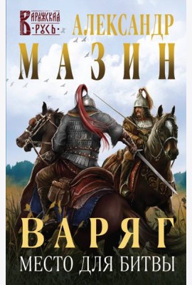 Варяг. Место для битвы