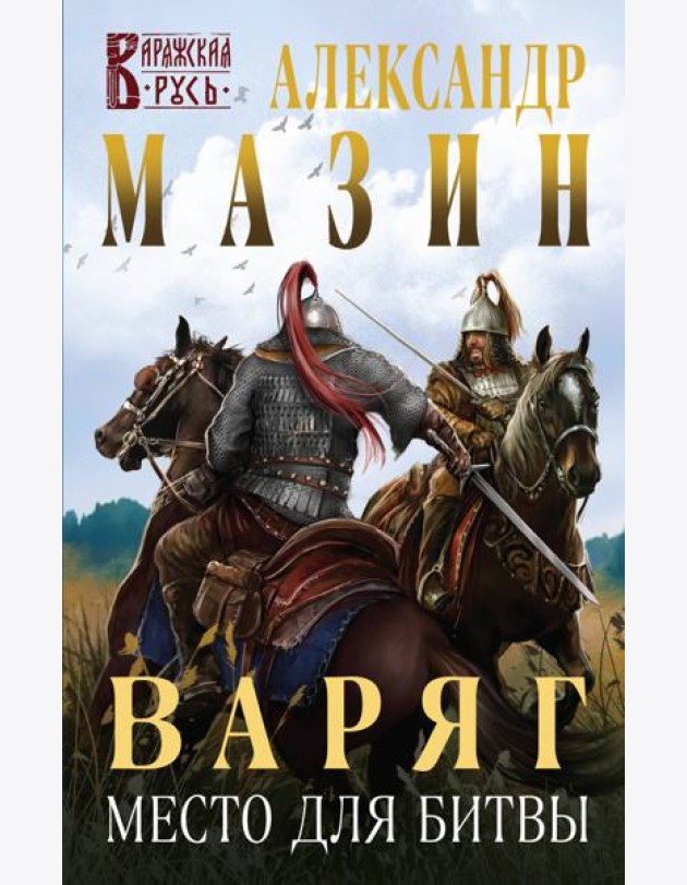 Варяг. Место для битвы
