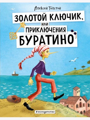 Золотой ключик, или Приключения Буратино (ил. А. Власовой)