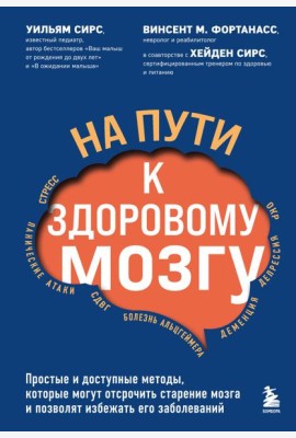 На пути к здоровому мозгу. Простые и доступные методы, которые могут отсрочить старение мозга и позволят избежать его заболеваний