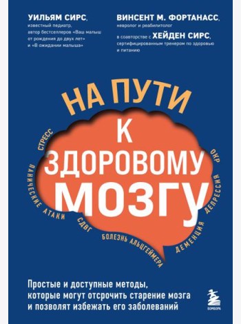На пути к здоровому мозгу. Простые и доступные методы, которые могут отсрочить старение мозга и позволят избежать его заболеваний