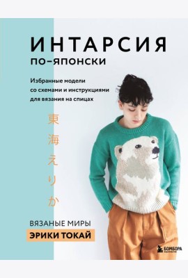 ИНТАРСИЯ по-японски. Вязаные миры Эрики Токай. Избранные модели со схемами и инструкциями для вязания на спицах