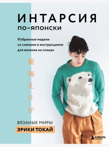 ИНТАРСИЯ по-японски. Вязаные миры Эрики Токай. Избранные модели со схемами и инструкциями для вязания на спицах