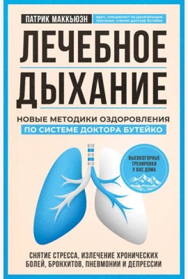 Лечебное дыхание. Новые методики оздоровления по системе доктора Бутейко