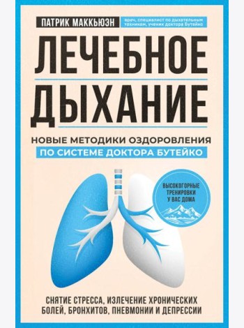 Лечебное дыхание. Новые методики оздоровления по системе доктора Бутейко