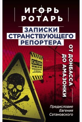 Записки странствующего репортера: От Донбасса до Амазонки