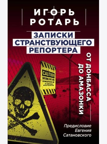 Записки странствующего репортера: От Донбасса до Амазонки
