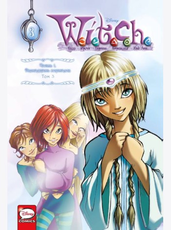 W.I.T.C.H. Часть 1. Двенадцать порталов. Том 3
