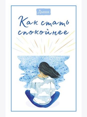 Дыши. Как стать спокойнее
