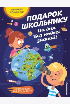 Подарок школьнику. Ни дня без новых знаний!