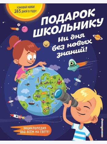 Подарок школьнику. Ни дня без новых знаний!