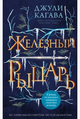 Железный рыцарь (#4)