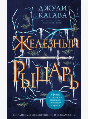Железный рыцарь (#4)