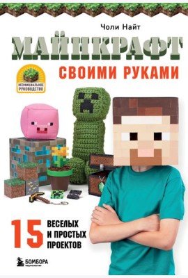МАЙНКРАФТ своими руками. 15 веселых и простых проектов