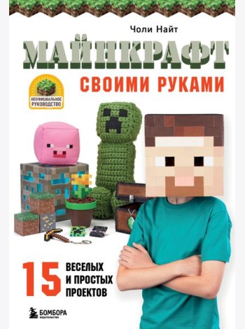 МАЙНКРАФТ своими руками. 15 веселых и простых проектов