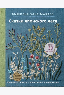 Вышивка Элис Макабэ. Сказки японского леса. Красивые сюжеты с животными и растениями