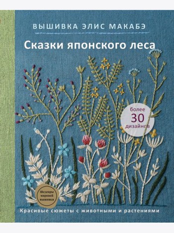Вышивка Элис Макабэ. Сказки японского леса. Красивые сюжеты с животными и растениями