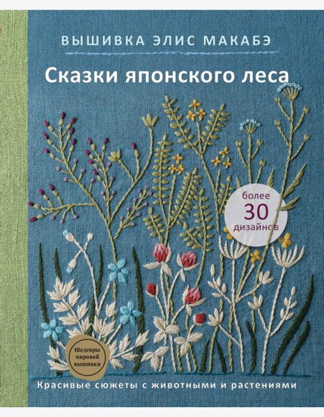 Вышивка Элис Макабэ. Сказки японского леса. Красивые сюжеты с животными и растениями