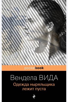 Одежда ныряльщика лежит пуста