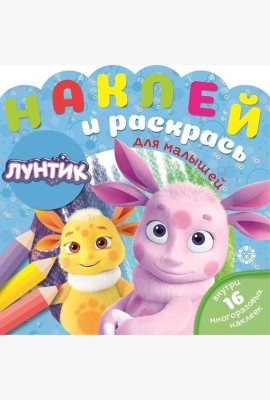 Лунтик № НРДМ 2002  Наклей и раскрась для самых маленьких