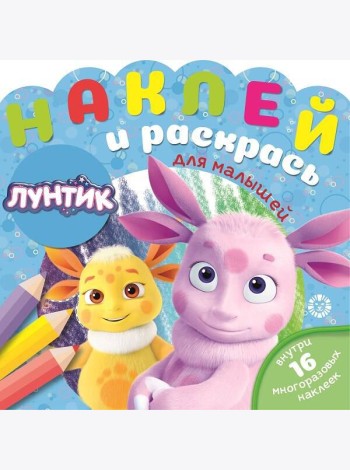 Лунтик № НРДМ 2002  Наклей и раскрась для самых маленьких
