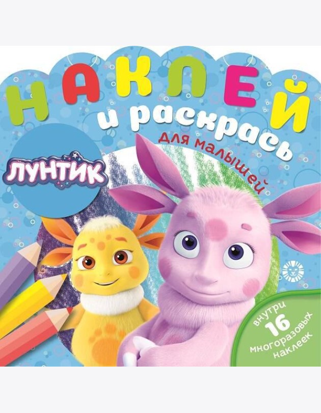 Лунтик № НРДМ 2002 Наклей и раскрась для самых маленьких