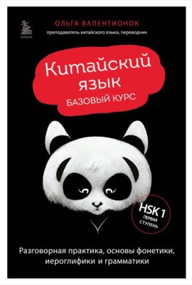 Китайский язык. Базовый курс. Разговорная практика, основы фонетики, иероглифики и грамматики