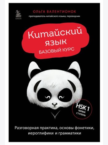 Китайский язык. Базовый курс. Разговорная практика, основы фонетики, иероглифики и грамматики