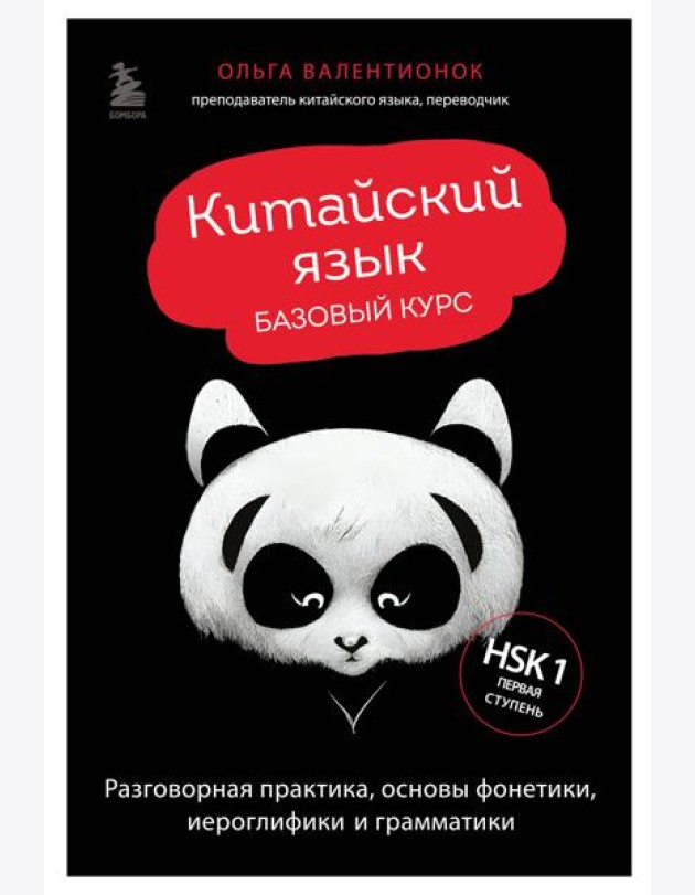 Китайский язык. Базовый курс. Разговорная практика, основы фонетики, иероглифики и грамматики