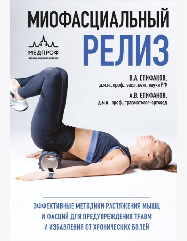 МИОФАСЦИАЛЬНЫЙ РЕЛИЗ. Эффективные методики растяжения мышц и фасций для предупреждения травм и избавления от хронических болей