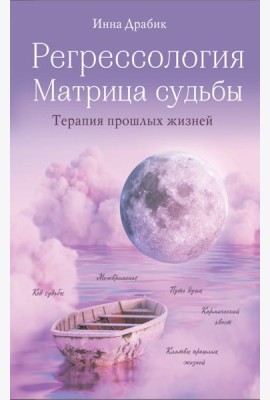 Регрессология и матрица судьбы. Терапия прошлых жизней