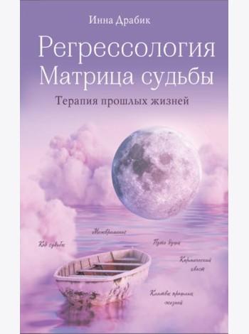 Регрессология и матрица судьбы. Терапия прошлых жизней