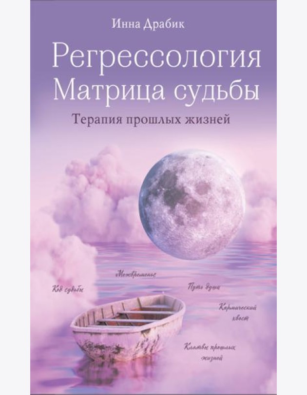 Регрессология и матрица судьбы. Терапия прошлых жизней